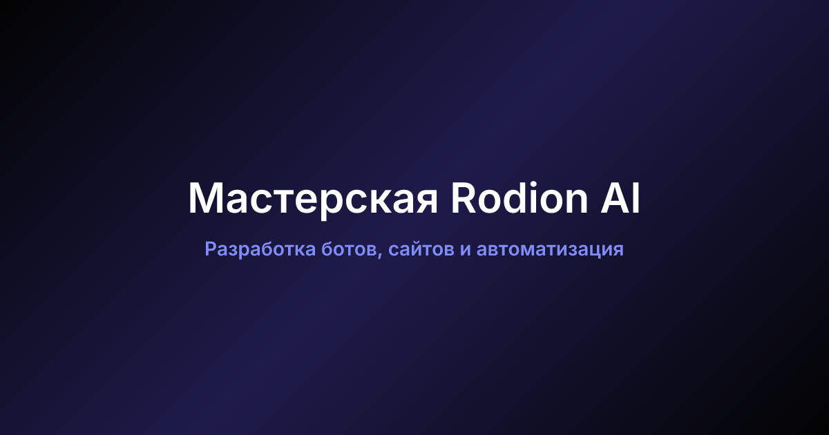 Мастерская Rodion AI — Разработка ботов, сайтов и автоматизация